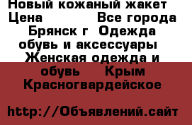 Новый кожаный жакет › Цена ­ 2 000 - Все города, Брянск г. Одежда, обувь и аксессуары » Женская одежда и обувь   . Крым,Красногвардейское